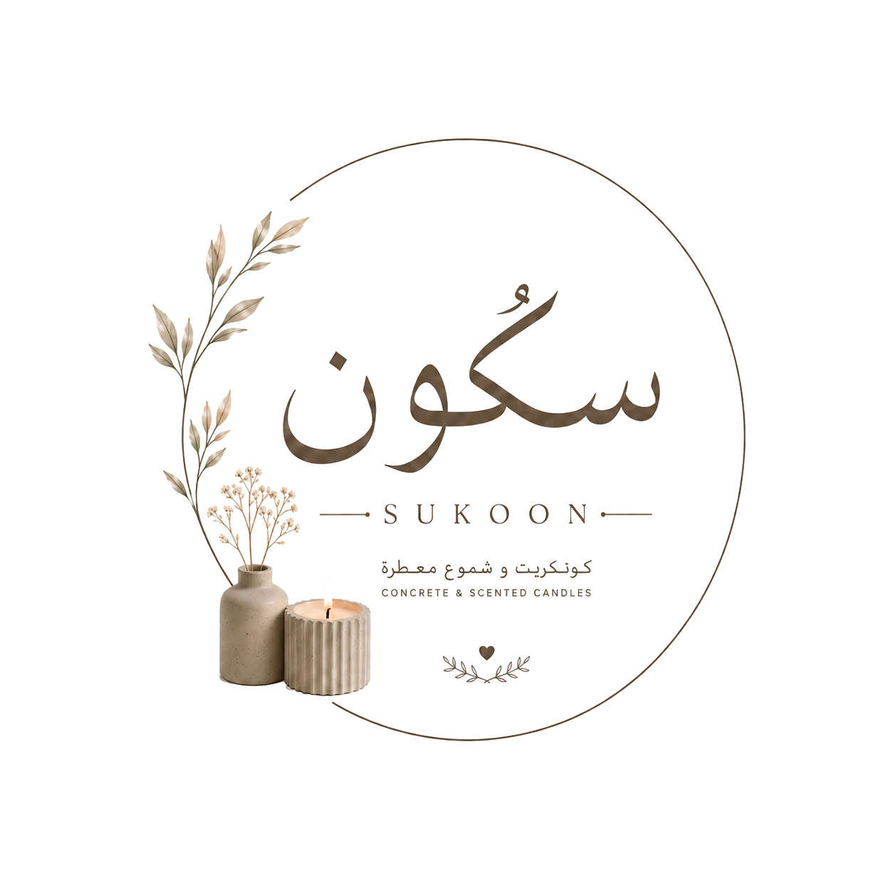 سكون للشموع والكونكريت